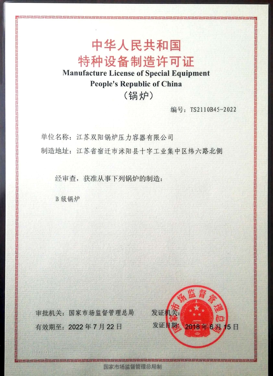 B级锅炉许可